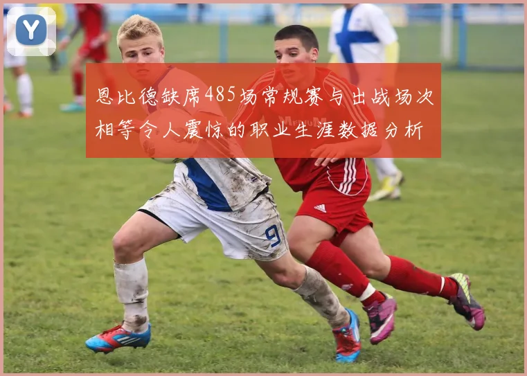 恩比德缺席485场常规赛与出战场次相等令人震惊的职业生涯数据分析
