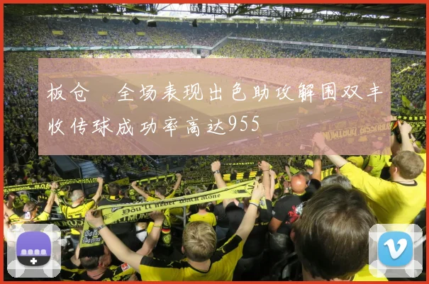 板仓滉全场表现出色助攻解围双丰收传球成功率高达955