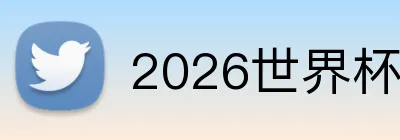 2026世界杯官网 Logo