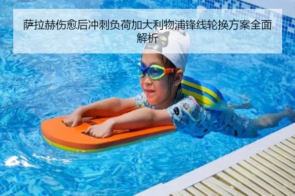 萨拉赫伤愈后冲刺负荷加大利物浦锋线轮换方案全面解析